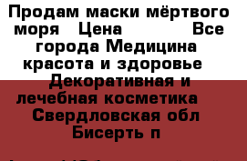 Продам маски мёртвого моря › Цена ­ 3 000 - Все города Медицина, красота и здоровье » Декоративная и лечебная косметика   . Свердловская обл.,Бисерть п.